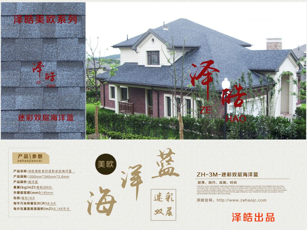 泽皓美欧迷彩双层海洋蓝沥青瓦