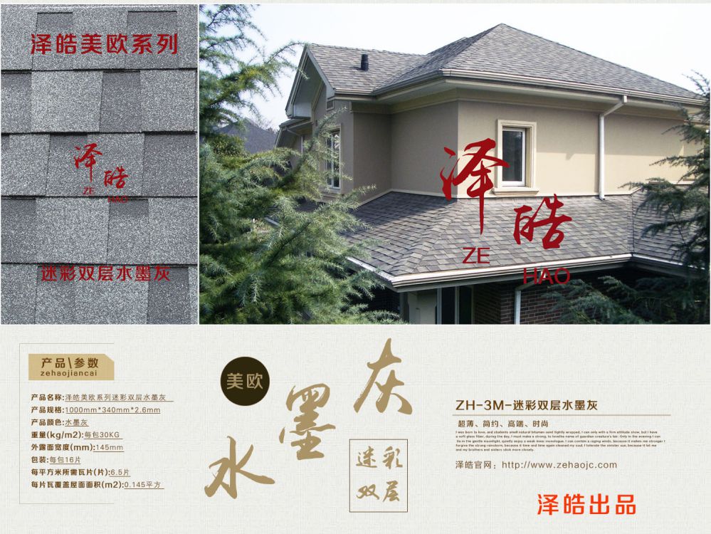 泽皓美欧迷彩双层水墨灰沥青瓦