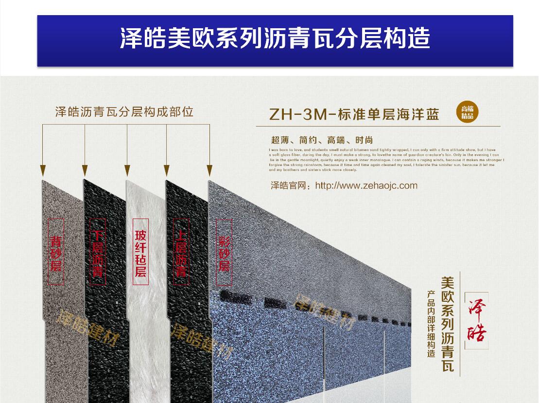 泽皓美欧系列沥青瓦立体构造图 泽皓美欧系列沥青瓦立体构造图