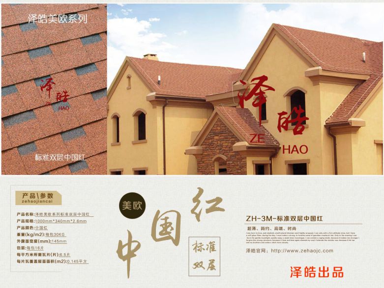 泽皓标准双层中国红沥青瓦 泽皓标准双层中国红沥青瓦