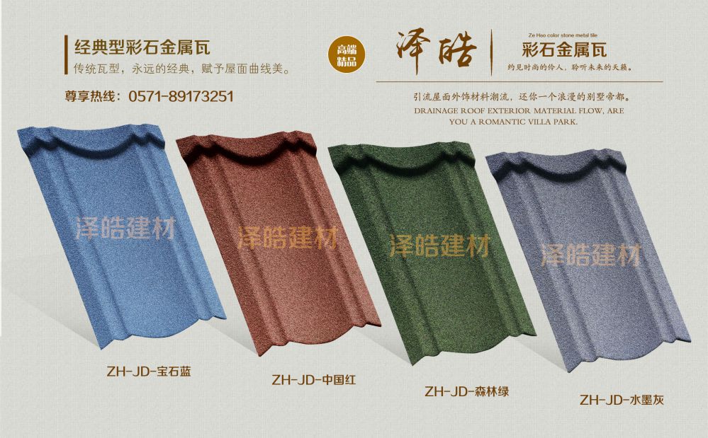 泽皓经典型彩石金属瓦 泽皓经典型彩石金属瓦