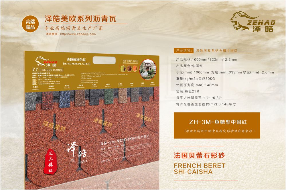 泽皓鱼鳞型中国红沥青瓦