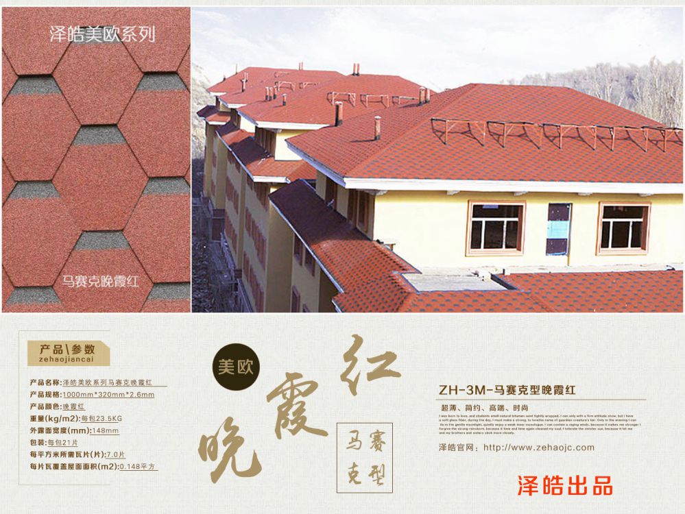 泽皓马赛克晚霞红屋面效果 泽皓马赛克晚霞红屋面效果