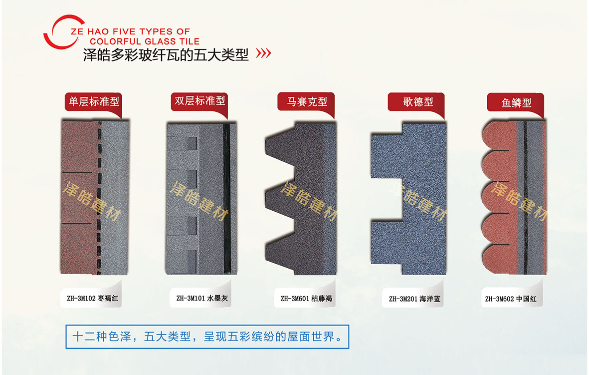 泽皓美欧系列沥青瓦五大类型 泽皓美欧系列沥青瓦五大类型