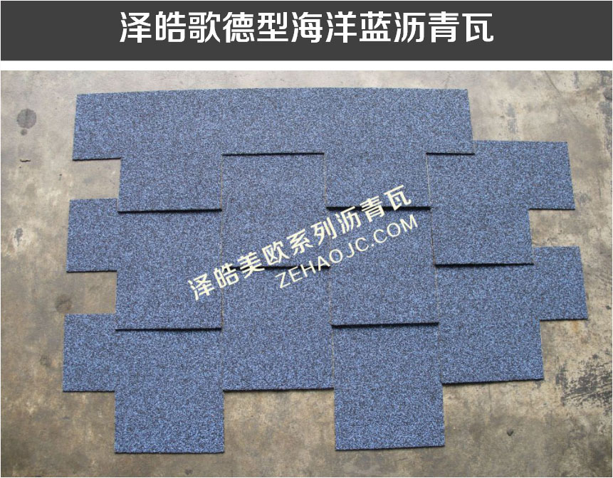 泽皓歌德型海洋蓝沥青瓦 泽皓歌德型海洋蓝沥青瓦