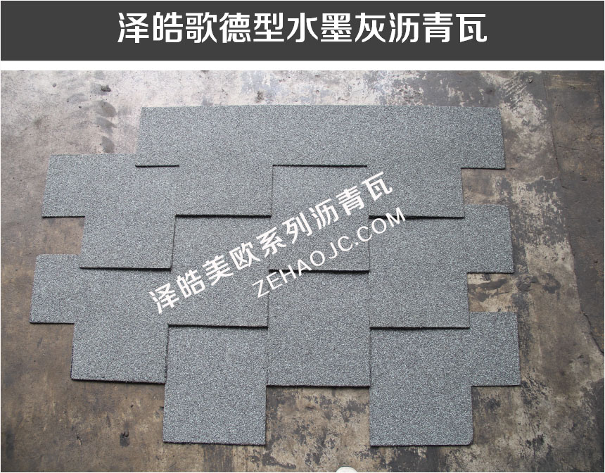 泽皓歌德型水墨灰沥青瓦 泽皓歌德型水墨灰沥青瓦