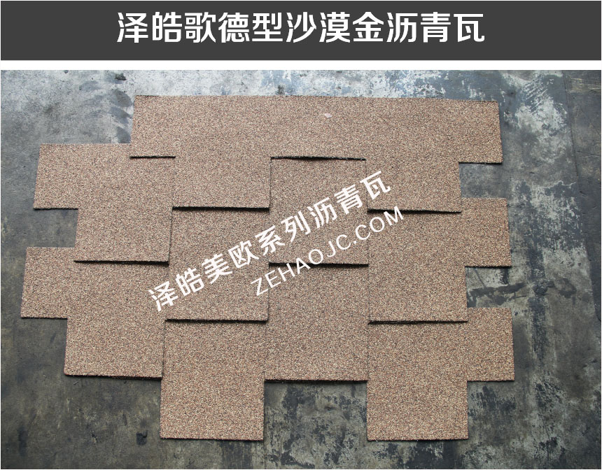 泽皓歌德型沙漠金沥青瓦 泽皓歌德型沙漠金沥青瓦