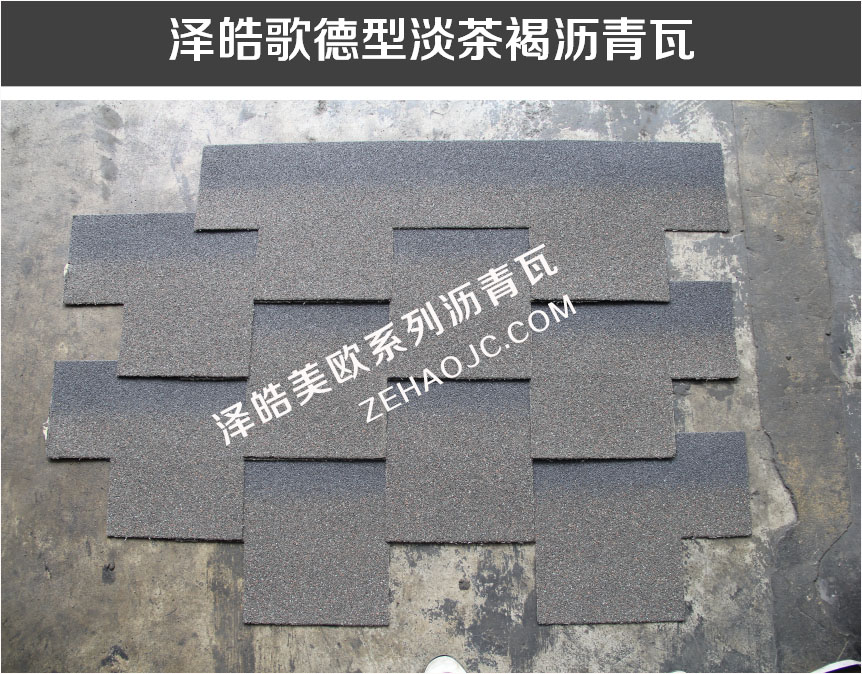 泽皓歌德型淡茶褐沥青瓦 泽皓歌德型淡茶褐沥青瓦