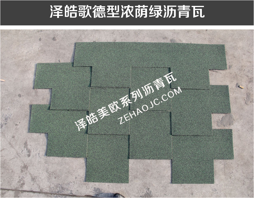 泽皓歌德型浓荫绿沥青瓦 泽皓歌德型浓荫绿沥青瓦