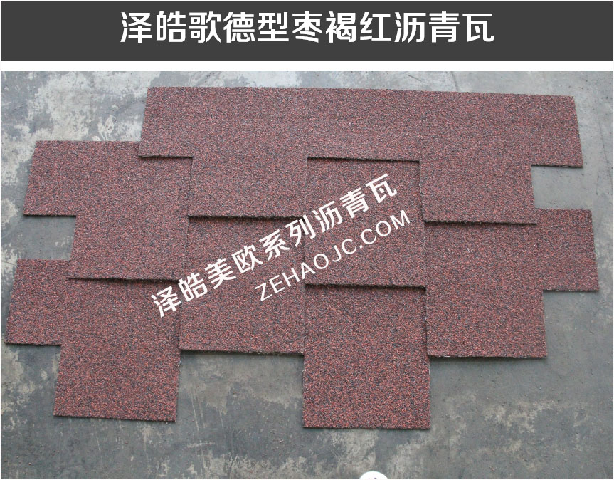 泽皓歌德型枣褐红沥青瓦 泽皓歌德型枣褐红沥青瓦
