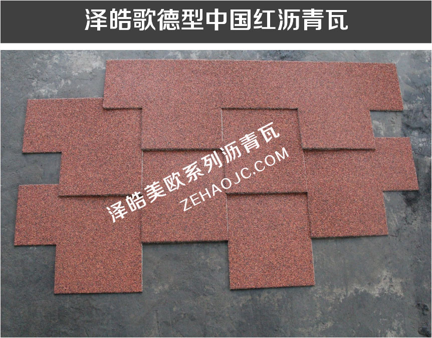 泽皓歌德型中国红沥青瓦 泽皓歌德型中国红沥青瓦