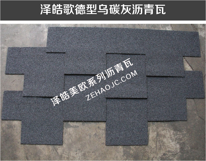 泽皓歌德型乌碳灰沥青瓦 泽皓歌德型乌碳灰沥青瓦