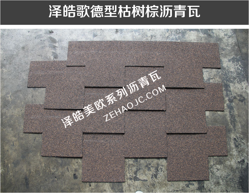 泽皓歌德型枯树棕沥青瓦 泽皓歌德型枯树棕沥青瓦