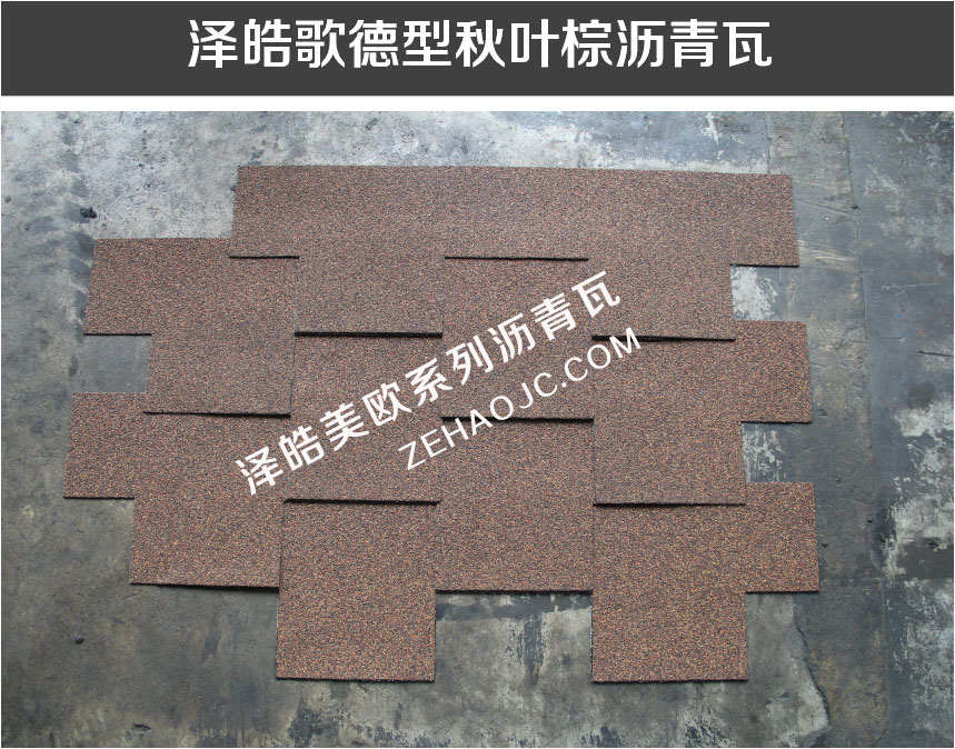 泽皓歌德型秋叶棕沥青瓦 泽皓歌德型秋叶棕沥青瓦